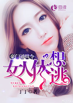 豪门通缉令：女人休想逃【完本】