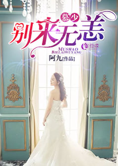 慕少，别来无恙【完本】