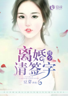 傅少，离婚请签字【完本】