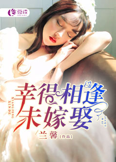 幸得相逢未嫁娶【完本】
