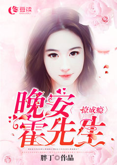 一撩成瘾：晚安，霍先生【完本】