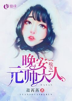 晚安，元帅大人【完本】