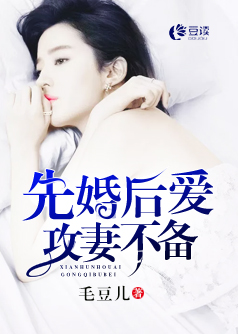 先婚后爱，攻妻不备【完本】