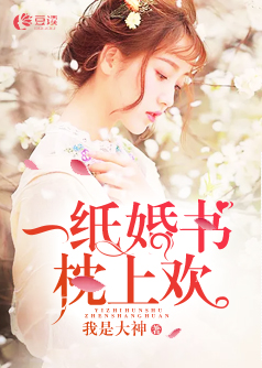一纸婚书枕上欢【完本】
