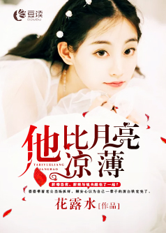 他比月亮凉薄【完本】