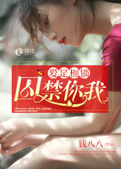 爱是枷锁，囚禁你我【完本】