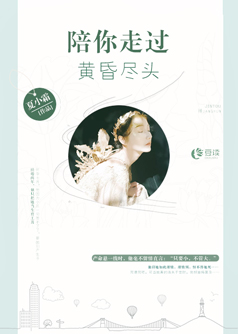 陪你走过黄昏尽头【完本】