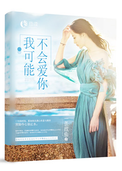 我可能不会爱你【完本】