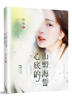 心底的山盟海誓【完本】