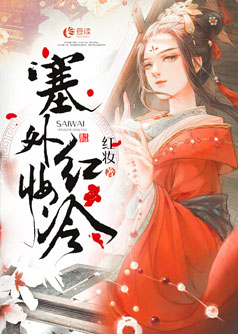 塞外红妆冷【完本】