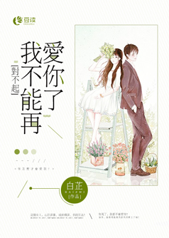 对不起，我不能再爱你了【完本】