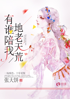 有谁陪我地老天荒【完本】