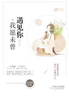 我愿未曾遇见你【完本】