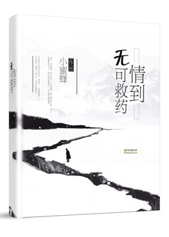 情到无可救药【完本】