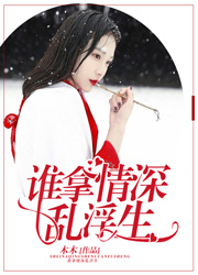 谁拿情深乱浮生