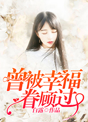 曾被幸福眷顾过