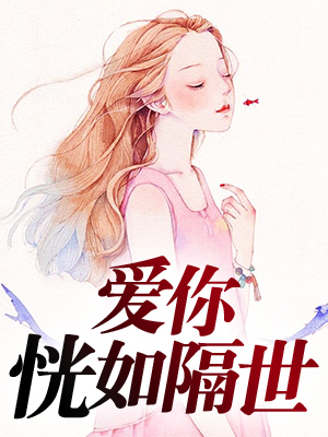 爱你，恍如隔世