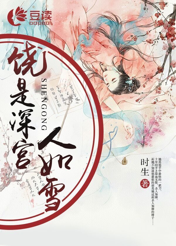 饶是深宫人如雪【完本】