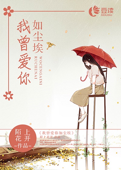 我曾爱你如尘埃【完本】