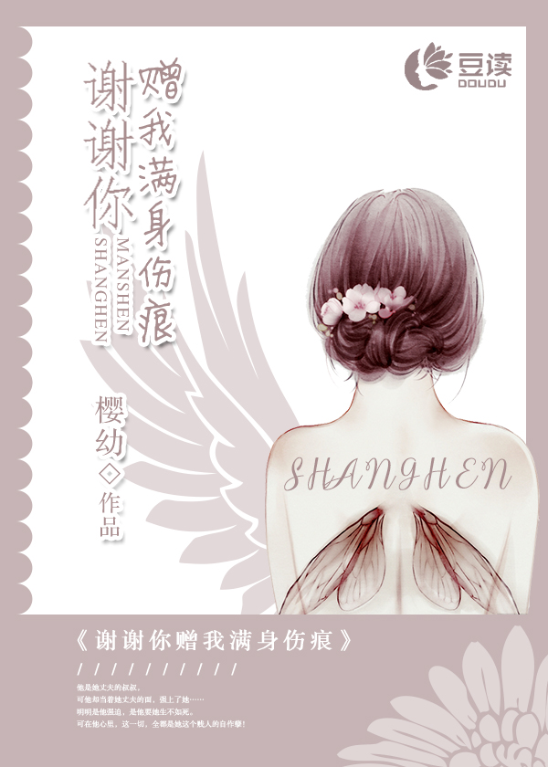 谢谢你赠我满身伤【完本】