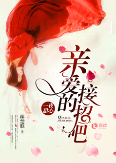 一夜甜心：亲爱的，接招吧