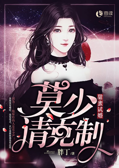 甜蜜试婚：莫少，请克制【完本】