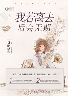 我若离去，后会无期【完本】