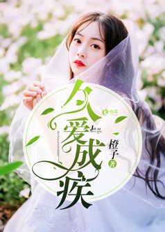 久爱成疾