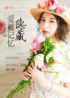 爱被记忆隐藏【完本】