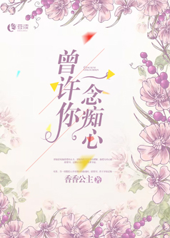 曾许你一念痴心【完本】