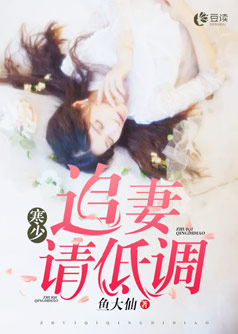 寒少，追妻请低调【完本】