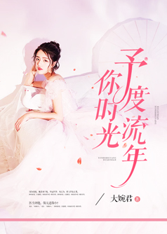 予你时光度流年【完本】