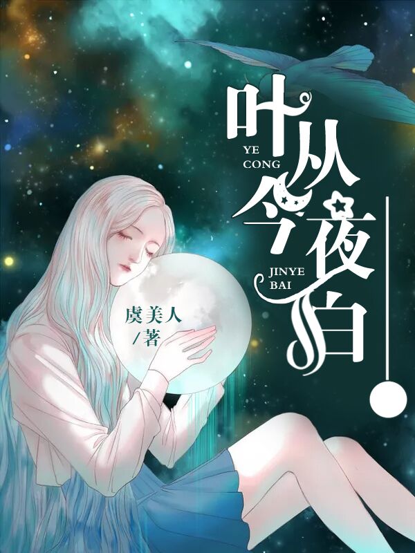 叶从今夜白【完本】