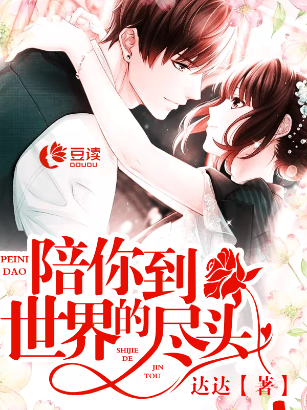 陪你到世界的尽头【完本】