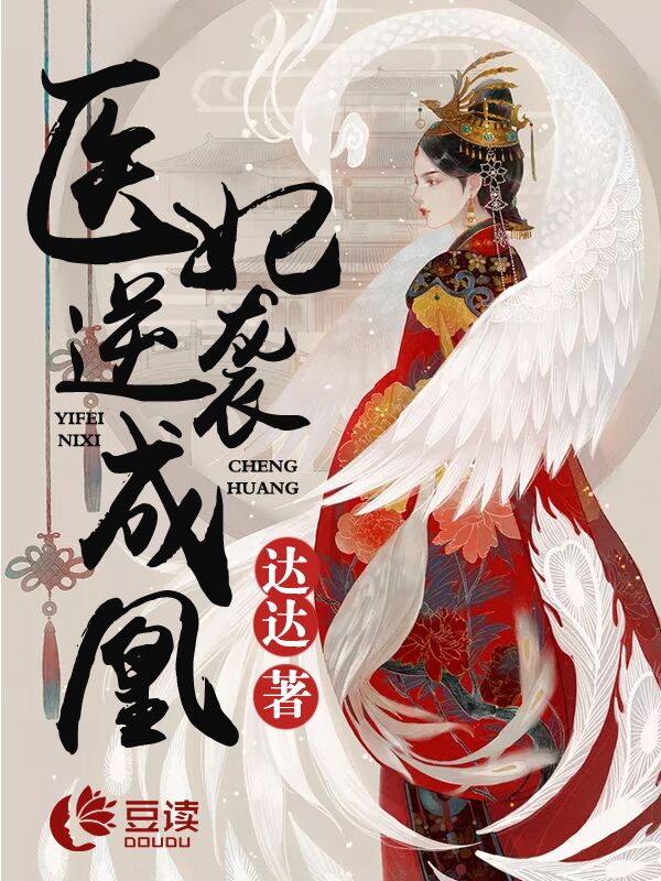 医妃逆宠成凰【完本】