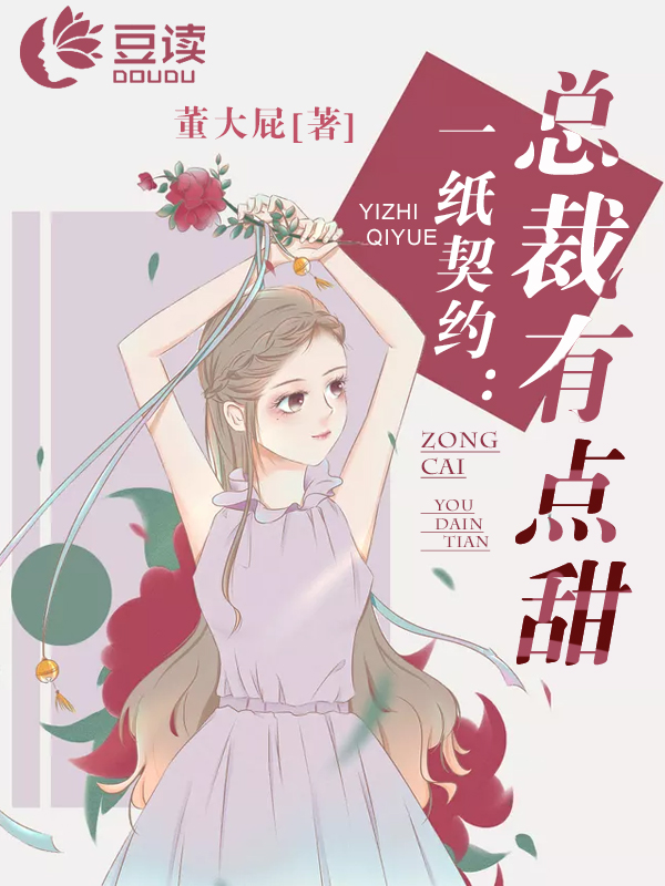 一纸契约：总裁有点甜【完本】