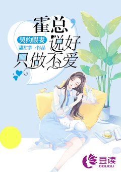 契约假妻：霍总，说好只做不爱【完本】