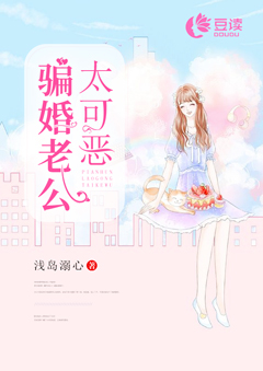 骗婚老公太可恶