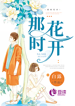 那时花开