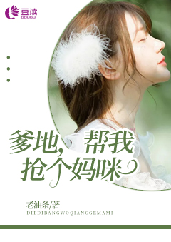 爹地，帮我抢个妈咪