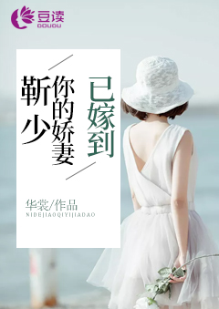靳少，你的娇妻已嫁到【完本】