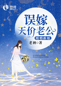 暖婚新娘，误嫁天价老公