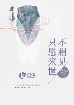 只愿来世不相见【完本】