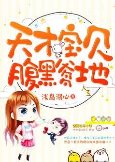 天才萌宝腹黑爹地【完本】