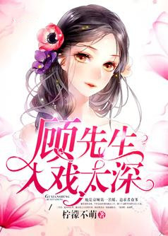 顾先生入戏太深【完本】