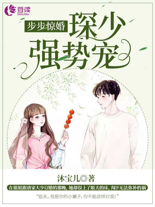 步步惊婚，琛少强势宠妻
