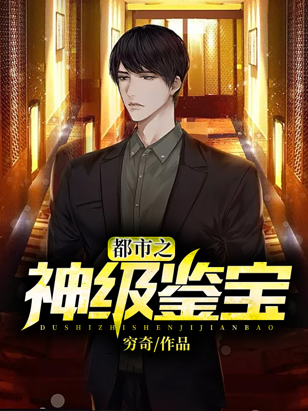 都市之神级鉴宝