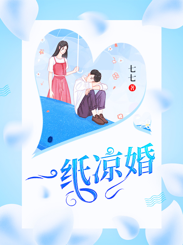 一纸凉婚【完本】