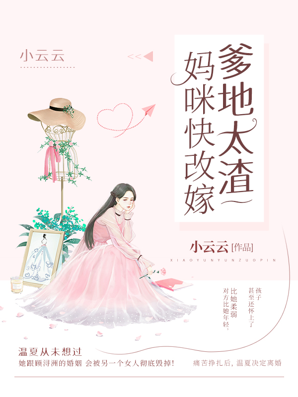 爹地太渣，妈咪快改嫁