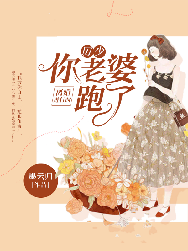 离婚进行时：厉少，你老婆跑了